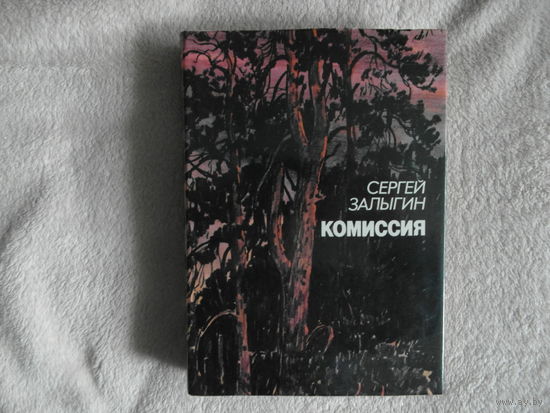 Залыгин С. Комиссия. Худ. И.Пчелко М Советский писатель 1988г. Суперобложка.