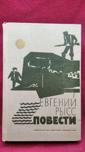 Евгений Рысс. Повести