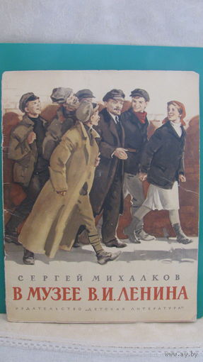 Михалков С.В. "В музее В.И.Ленина", 1970г.