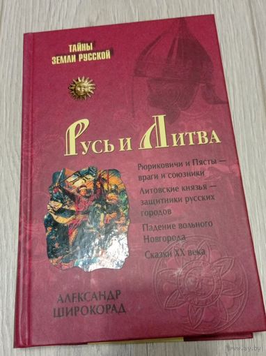 Александр Широкорад. Русь и Литва. Тайны земли русской. Издательство "Вече", 2008, 396 стр.