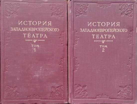 История Западноевропейского театра 2 тома 1956