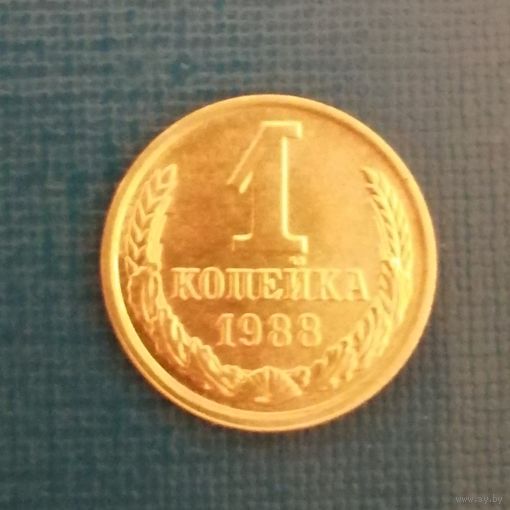 1 копейка СССР 1988 год