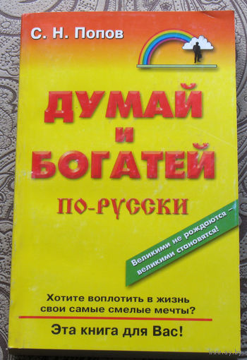 С.Н.Попов  Думай и богатей по русски.