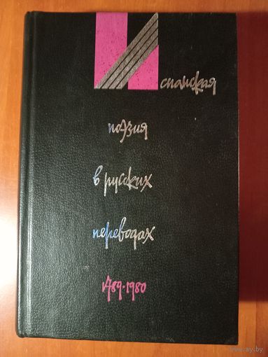 ИСПАНСКАЯ ПОЭЗИЯ в русских переводах 1789-1980.