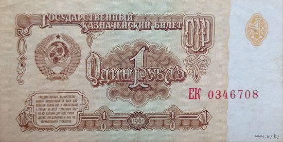 Werty71 СССР 1 рубль 1961 года Серия ЕК  банкнота
