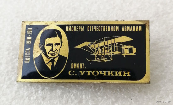 С. Уточкин. Пилот. Пионеры отечественной авиации #0199-TP03