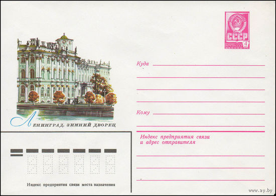 Художественный маркированный конверт СССР N 13583 (14.06.1979) Ленинград. Зимний дворец