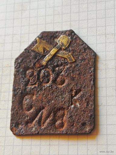 Жетон военный (203я саперная команда) РИА др 1917 года