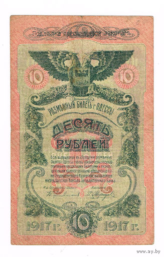 10 рублей 1917 года г.Одесса