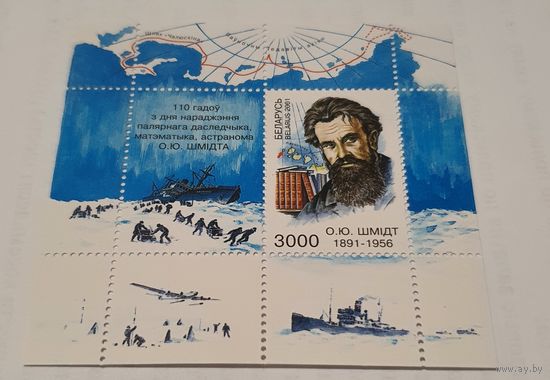 110 лет со Дня рождения Шмидта 2001 год