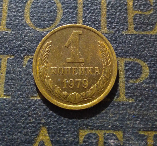 1 копейка 1979 СССР #18