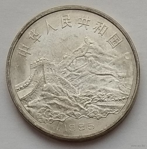 Китай 1 юань 1995 г. 50 лет разгрому фашизма и Японии