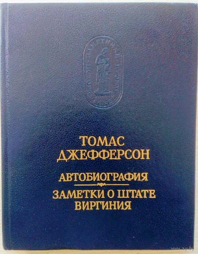 Томас Джефферсон "Автобиография. Заметки о штате Виргиния" серия "Памятники Исторической Мысли"
