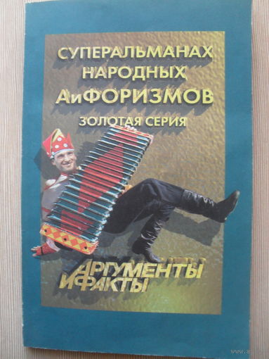 СУПЕРАЛЬМАНАХ НАРОДНЫХ АиФОРИЗМОВ золотая серия АРГУМЕНТЫ И ФАКТЫ.