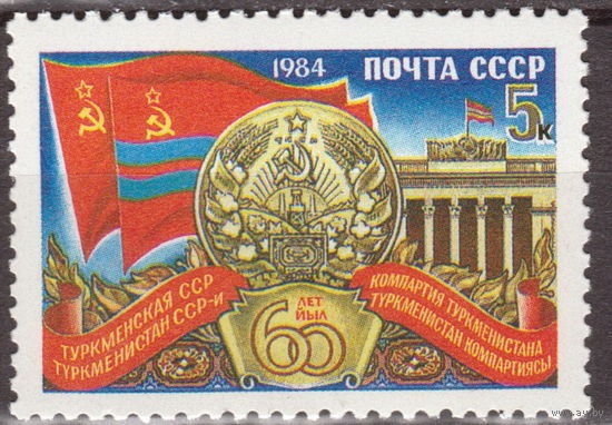 СССР 1984 60-летие Союзных Республик Туркменская ССР (1984)
