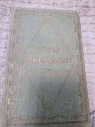 Книга "Воспоминания" А.Я.Панаева (Голвачева) 1956 год