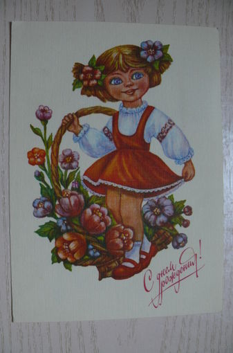 Виноградова Е., С днем рождения! 1990, 1991, чистая.