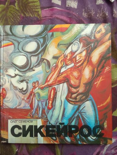 Семенов, Сикейрос, рбрест