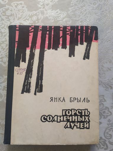 Я.Брыль"Горсть солнечных лучей"\041.