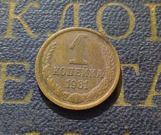 1 копейка 1981 СССР #31