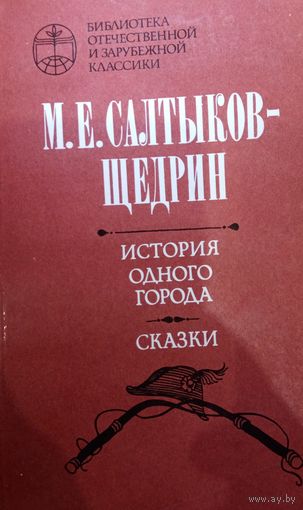 М. Е. Салтыков-Щедрин. История одного города. Сказки