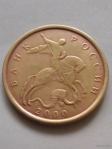 Россия 10 копеек 2000 г.М