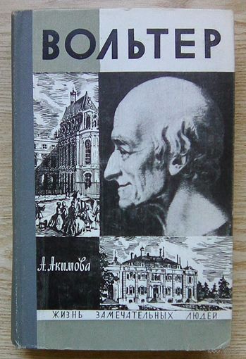 ЖЗЛ: А. Акимова "Вольтер" (Жизнь замечательных людей. Вып. 489)