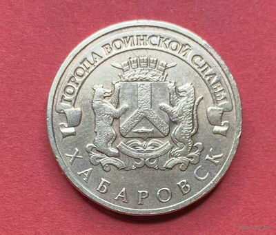 Россия, памятные 10 руб. Хабаровск 2015г.