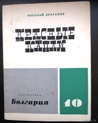 Драганов Н. "Красные капли"