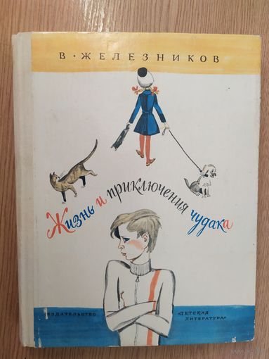 В. Железников Жизнь и приключения чудака // Иллюстратор: В. Гальдяев\015