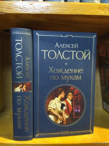 Толстой Алексей "Хождение по мукам". Серия "Всемирная литература".