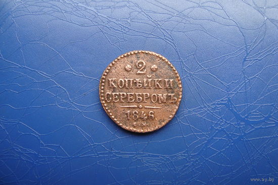 2 копейки 1846 см                        (131)