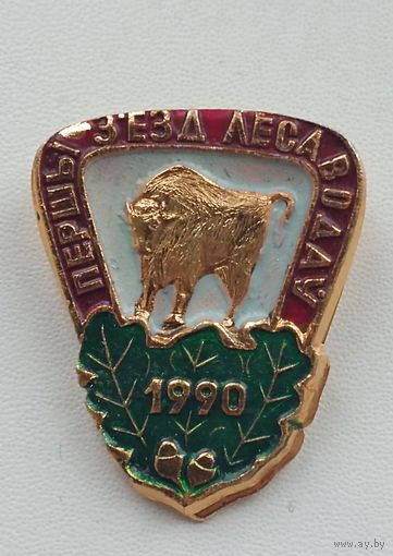 Первый съезд лесоводов -1990 год