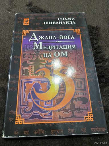 Джапа-йога. Медитация на Ом | Свами Шивананда Сарасвати