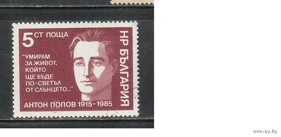 Болгария-1985, (Мих.3426) , гаш.   , Личности,  (одиночка)