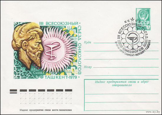 Художественный маркированный конверт СССР N 78-689(N) (27.12.1978) III Всесоюзный съезд онкологов  Ташкент-1979