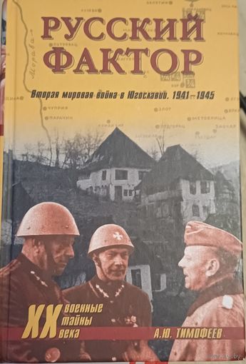 Тимофеев А.Ю. Русский фактор