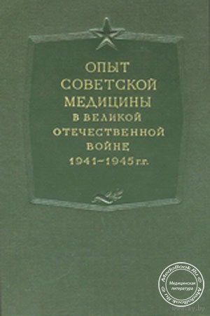 Опыт советской медицины в великой отечественной войне.поштучно.