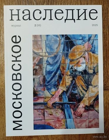 Московское наследие.