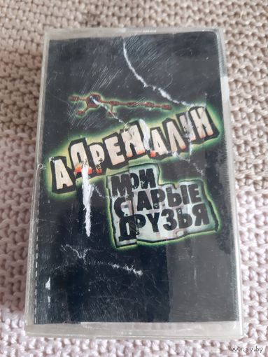 Кассета Адреналин. Мои старые друзья.