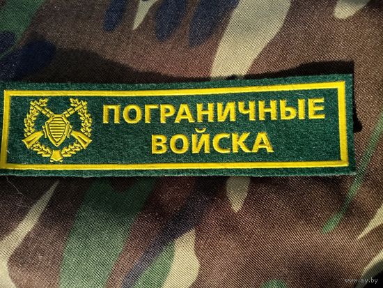 Нашивка нагрудная. ПОГРАНИЧНЫЕ ВОЙСКА. Россия.