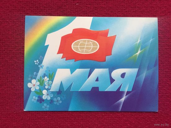 1 Мая! Горлищев 1988 г. Чистая.