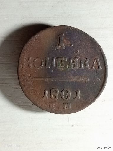 1 копейка 1801 ем.