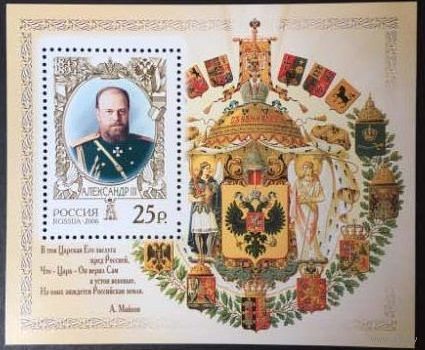 Россия. 2006г. Александр III.