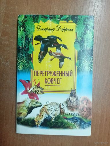 Джералд Даррелл "Перегруженный ковчег"