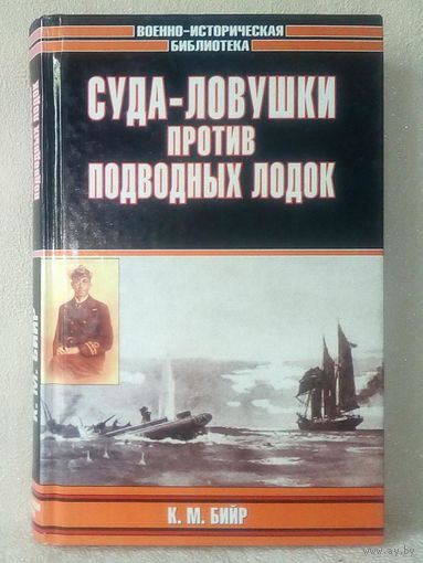 К.М. Бийр. Суда-ловушки против подводных лодок. Секретный проект Америки. серия "Военно-историческая библиотека"
