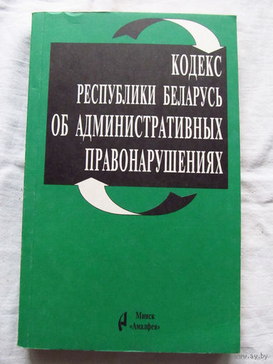 25-33 Кодекс Республики Беларусь об административных правонарушениях На 5 ноября 1998 Минск Амалфея 1998 Частично на белорусском языке – Статьи 129-131, 208, части статей 148, 234