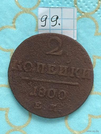 2 копейки 1800