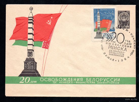 Художественный маркированный конверт СССР со спецгашением N 3187 (26.05.1964) 20 лет освобождения Белоруссии от немецко-фашистских захватчиков