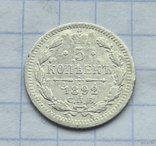 5 копеек 1892 год